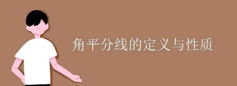 角平分线定义 角的平分线的定义与性质