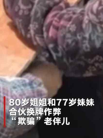 亲姐妹！80岁姐姐和77岁妹妹换牌作弊“骗”老伴儿 这动作一看就是“惯犯”