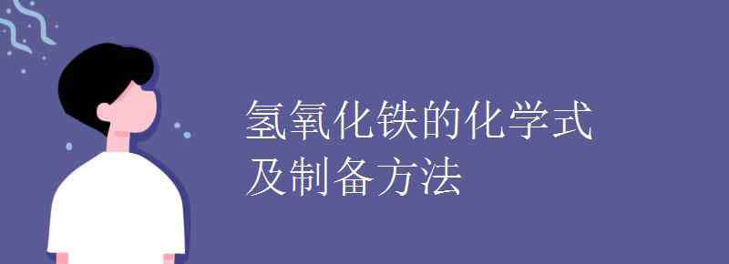 制备氢氧化铁胶体方程式 氢氧化铁的化学式及制备方法