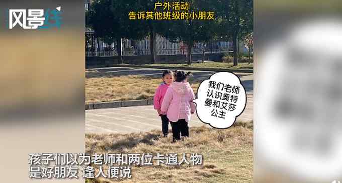 幼儿园老师与奥特曼“合影”获小朋友崇拜 “揭秘”后孩子们更羡慕了