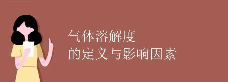 气体的溶解度 气体溶解度的定义与影响因素