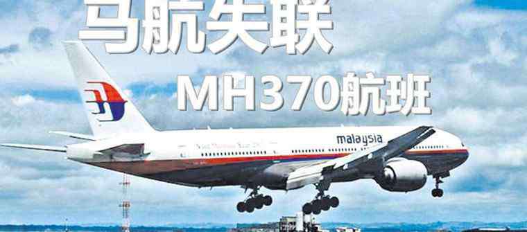 mh370坠机真相 马航mh370失踪真相 mh370坠机真相震惊中国