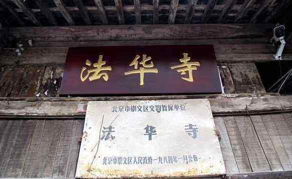 法华寺 北京法华寺简介 北京法华寺历史介绍