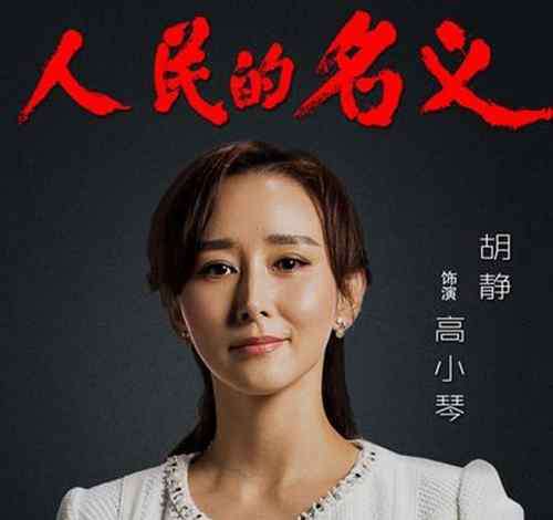人民的名义 高小琴 人民的名义高小琴的扮演者是谁 高小琴的扮演者
