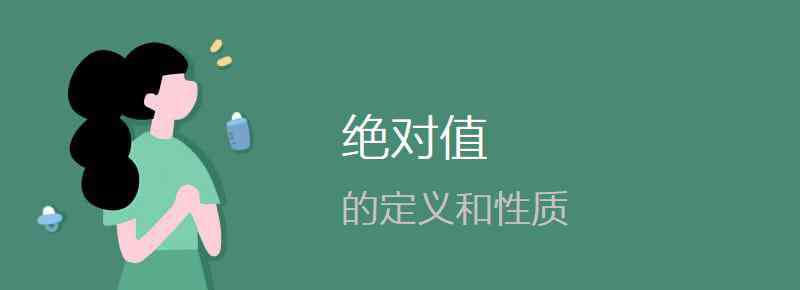 绝对值的性质 绝对值的定义和性质