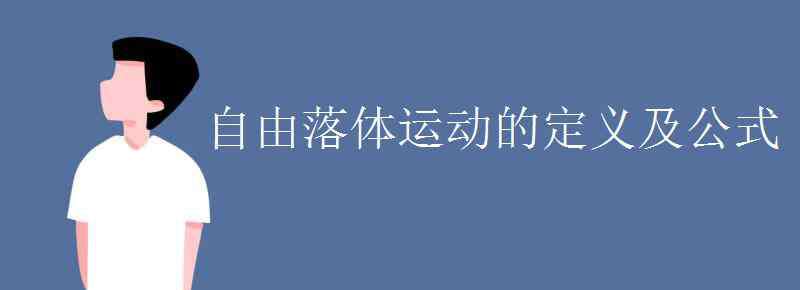 自由落体运动的条件 自由落体运动的定义及公式