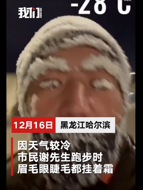 哈尔滨男子晨跑眉毛挂霜变鳌拜走红 登上网络热搜了！