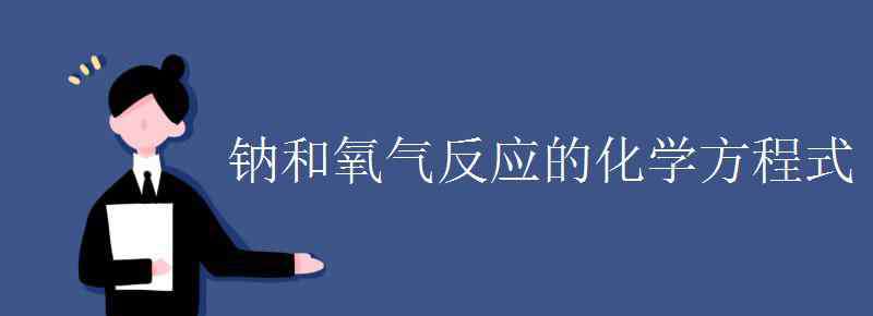 镁与氧气反应的化学方程式 钠和氧气反应的化学方程式