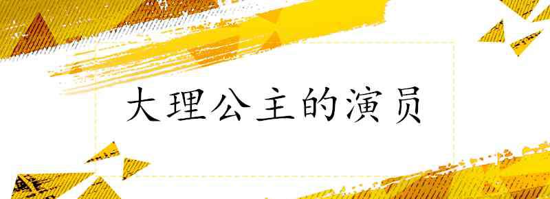 大理公主演员表 大理公主的演员