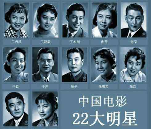 新中国22大电影明星 「转载」还记得新中国22大电影明星都是谁吗？为什么是22位？