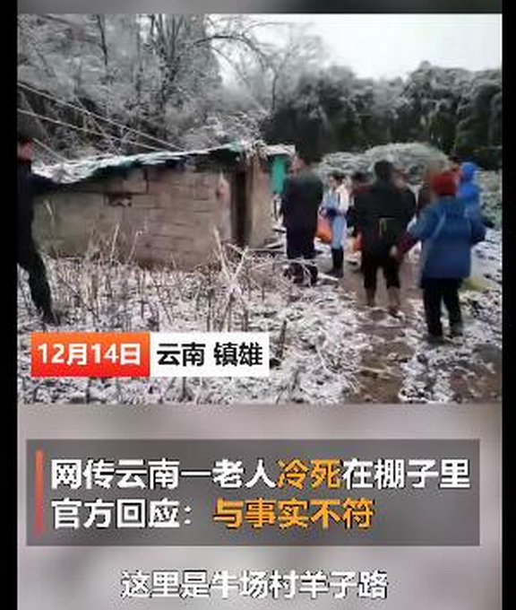 网传“云南67岁老人冻死在棚屋” 官方回应：系特殊供养人员 视频与事实不符