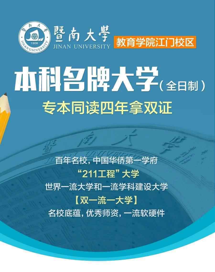 江门教育学院 暨南大学教育学院江门校区招生啦！专本同读，四年拿双证！