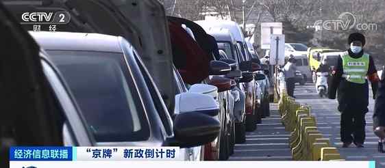 北京车市突然火爆异常 车主扎堆卖车买车 发生了啥？