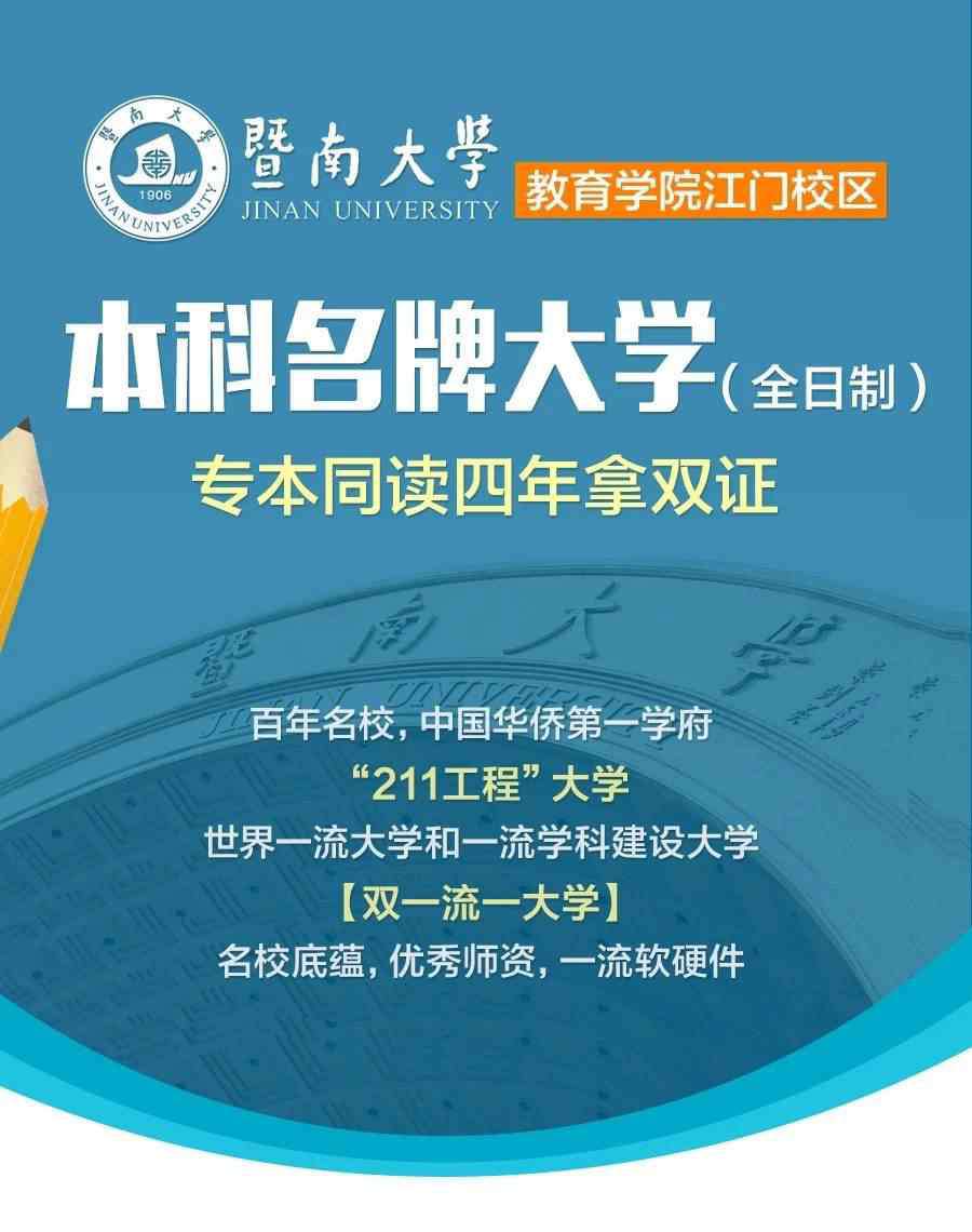 江门教育学院 暨南大学教育学院江门校区招生啦！专本同读，四年拿双证！