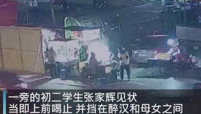母女遭醉汉纠缠 初中生挺身守护 多处被打伤仍坚持至民警到场