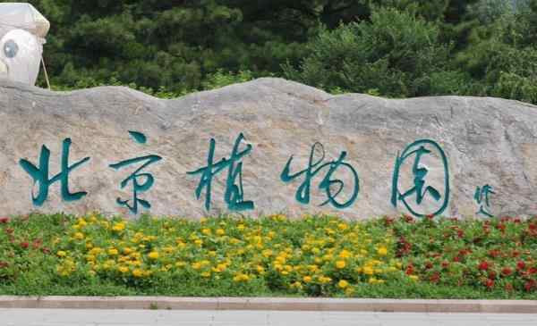 北京植物园地址 北京植物园地址在哪 北京植物园地在哪个区