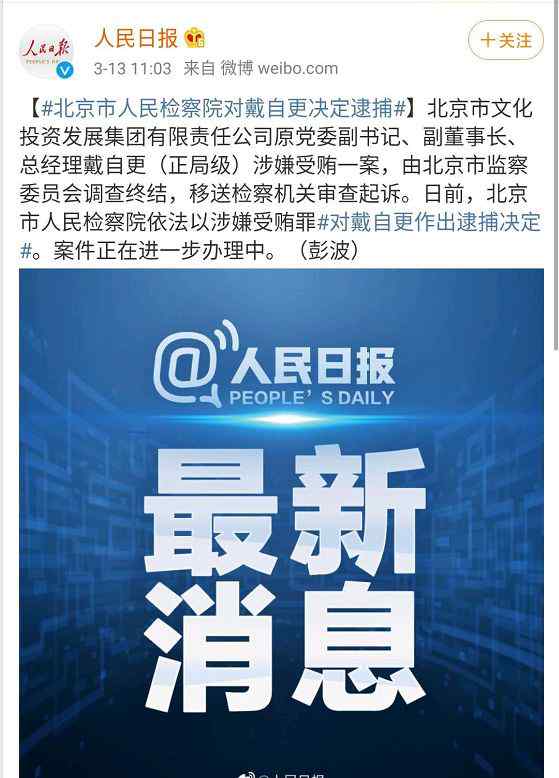 戴自更 新京报社原社长戴自更被决定逮捕 此前已因违纪违法被双开