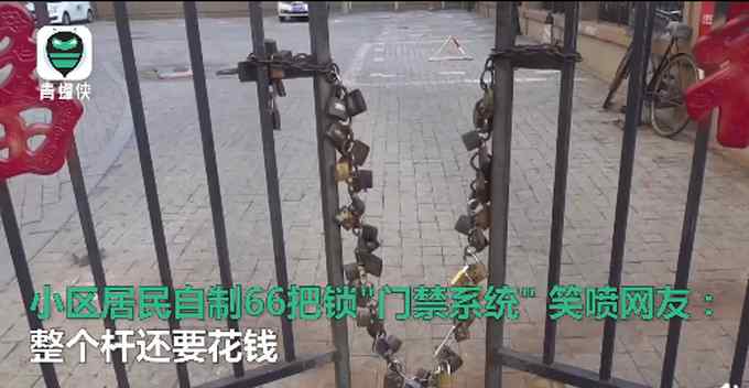 辽宁一小区居民串66把锁当门禁 防外来车辆进入 网友：人民的智慧