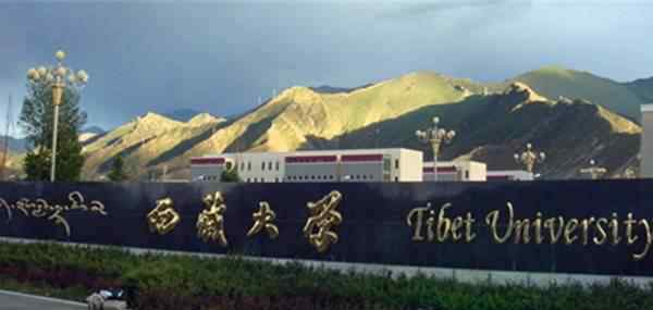 西藏学校 2018年西藏十大本科学校排名