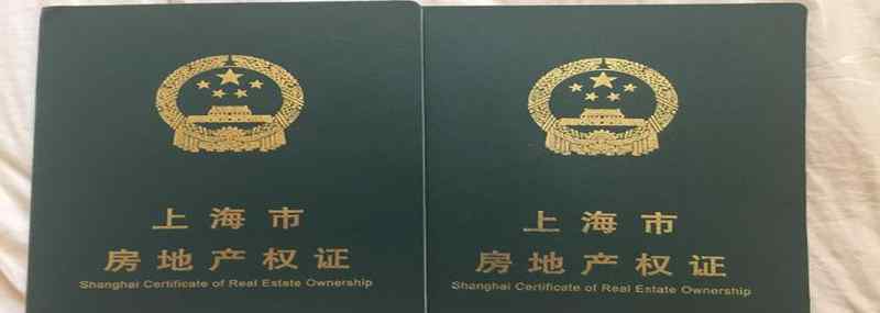 房产他项权证 他项权证和房产证的区别有哪些