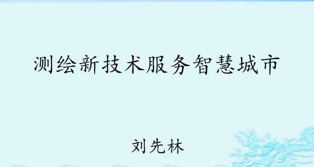 刘先林院士 刘先林院士：《测绘新技术服务智慧城市》