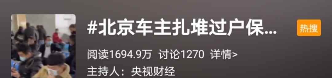 “京牌”新政倒计时 有的车主坐不住了 连夜排队等待完成过户