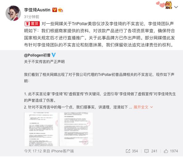 李佳琦回应“美容仪涉嫌虚假宣传”：产品合规 对于刻意抹黑保留追责权