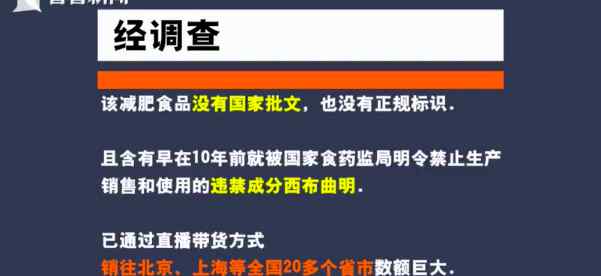 网红直播卖上亿有害减肥食品 无批文且含违禁成分 幕后21岁女老总被抓