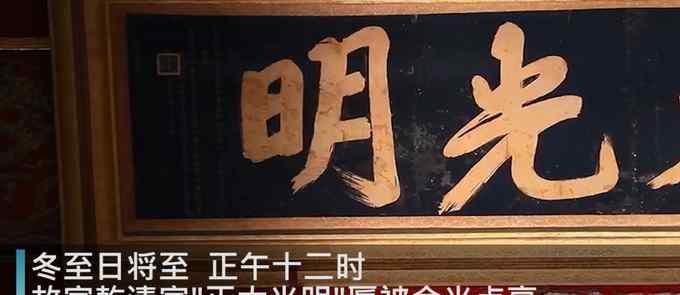 故宫“正大光明”匾被冬日金光点亮 五条金龙闪闪发光再现皇家气势