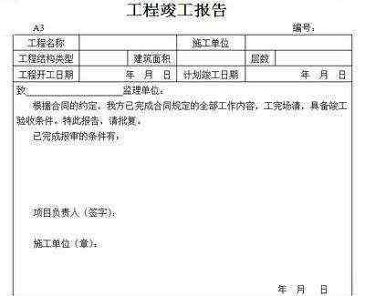 工程验收报告 竣工报告和竣工验收报告区别有哪些