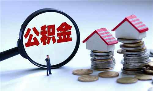 住房公积金比例 住房公积金个人和单位缴纳比例是多少