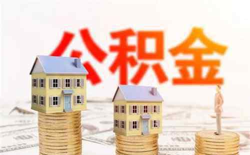 取公积金要什么手续 支取住房公积金需要什么手续