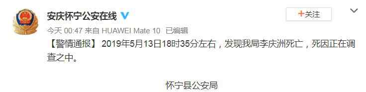 怀宁县公安局 安徽怀宁县公安局一人员死亡 死因正在调查之中
