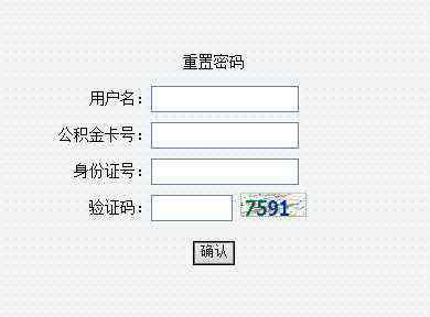 公积金密码忘了怎么办 如何找回公积金密码