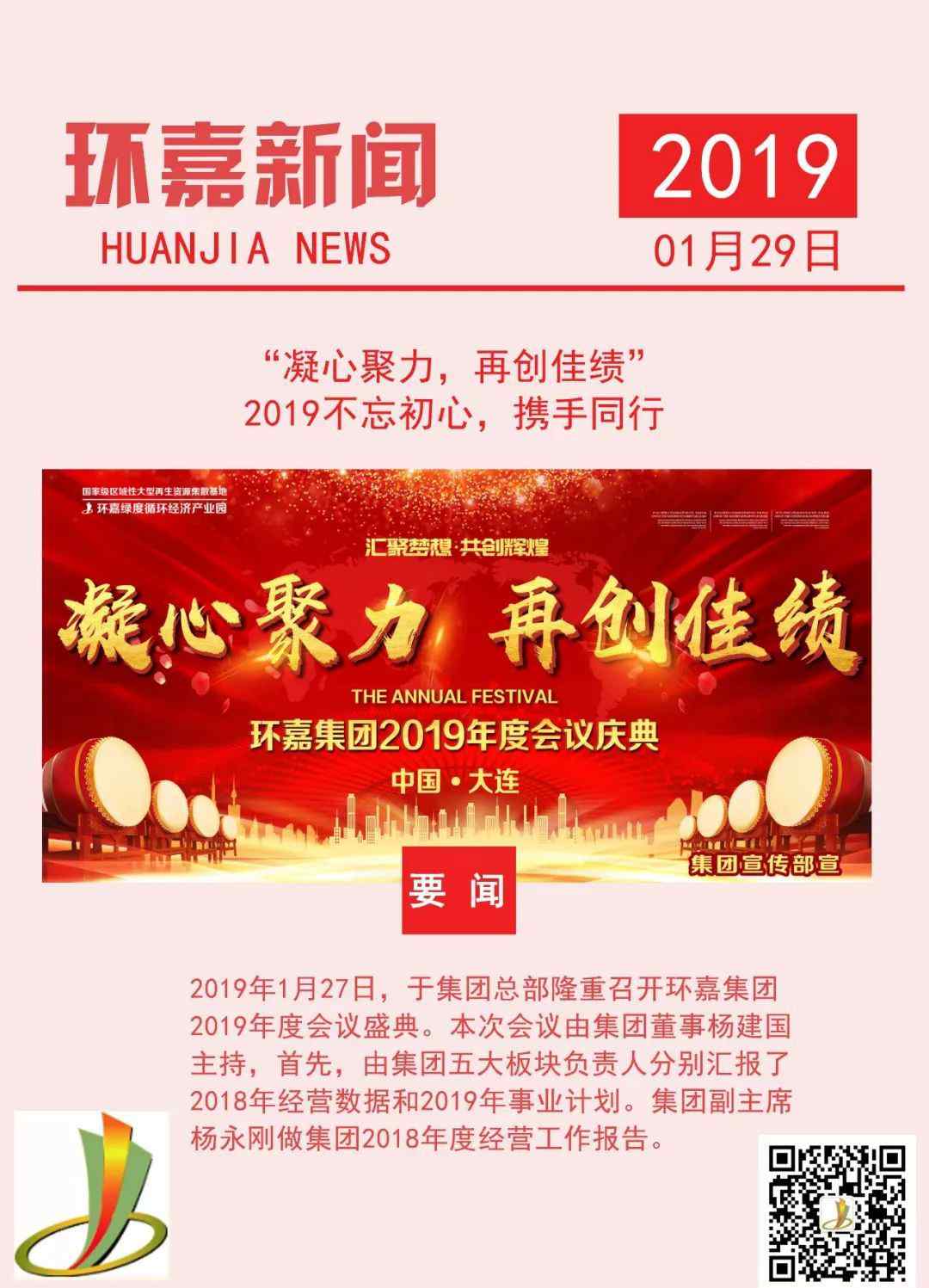 再创佳绩 “凝心聚力，再创佳绩”2019不忘初心，携手同行！