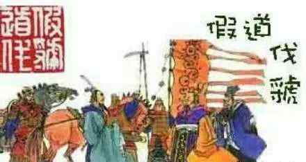 假道伐虢 “假道伐虢”的来历与影响