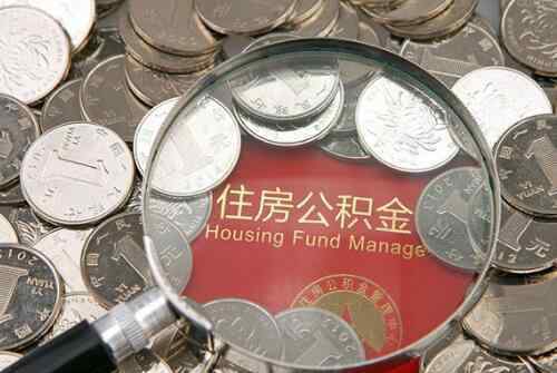 退休后多久可领公积金 公积金多久可以提取