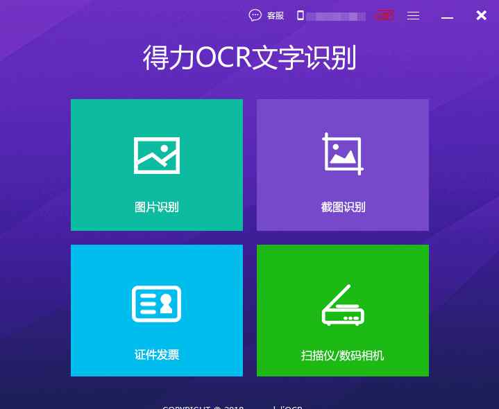 图片文字识别ocr 图片文字识别工具—得力OCR文字识别