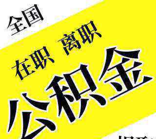 公积金封存后如何解封 公积金被原来单位封存怎么解封