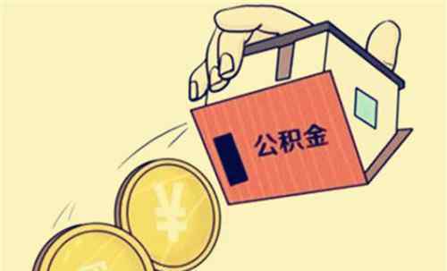 取公积金要什么手续 支取住房公积金需要什么手续