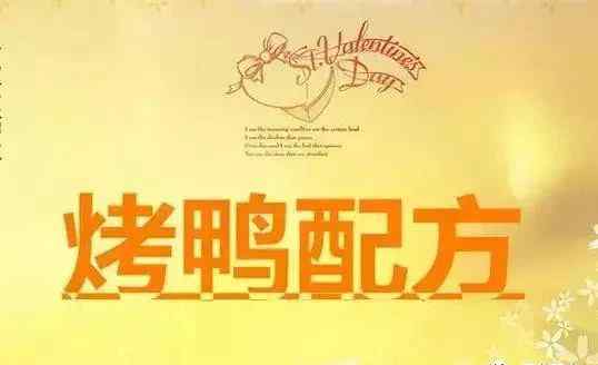 烤鸭配方 烤鸭配方｜想做烧鸭佬必须要 来看看