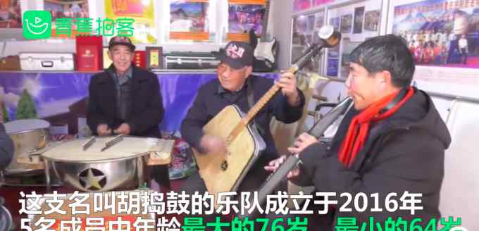山东老年乐队自制乐器演奏“吃鸡”神曲 成员均龄70岁：跟着感觉去练