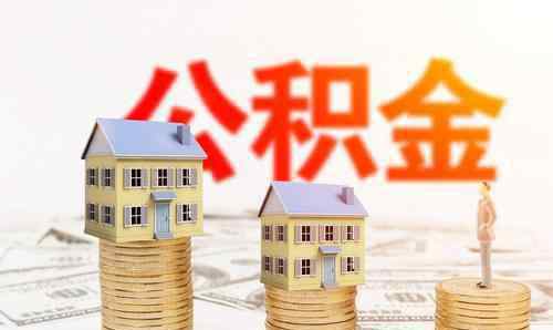 公积金怎么转入新单位 公积金怎么转入新单位