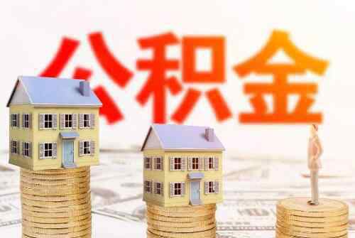 公积金提取多久到账 提取住房公积金多久到账