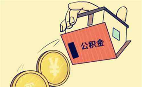 取公积金要什么手续 支取住房公积金需要什么手续