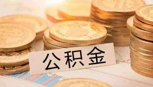 公积金个人和单位比例 住房公积金公司和个人缴纳比例是多少