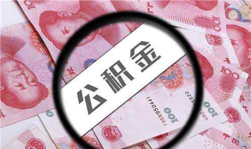 公积金封存后提取流程 公积金封存后提取流程有哪些