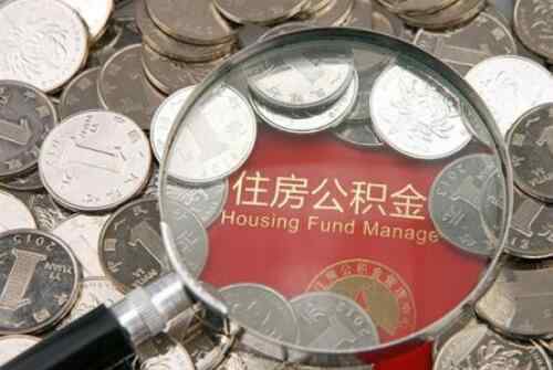 公积金提取多久到账 提取住房公积金多久到账