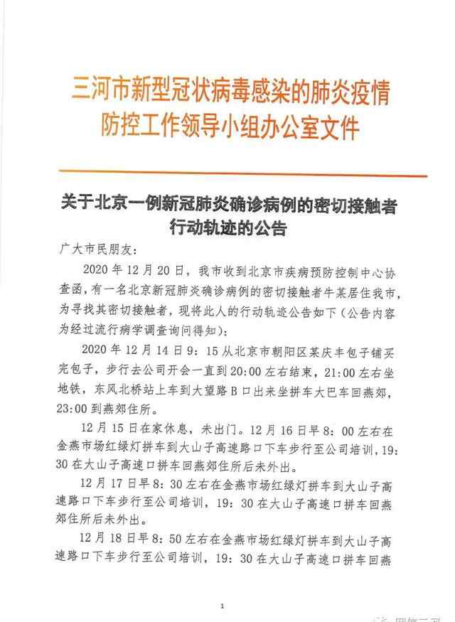 三河公布2例北京确诊病例密接轨迹 真相到底是怎样的？