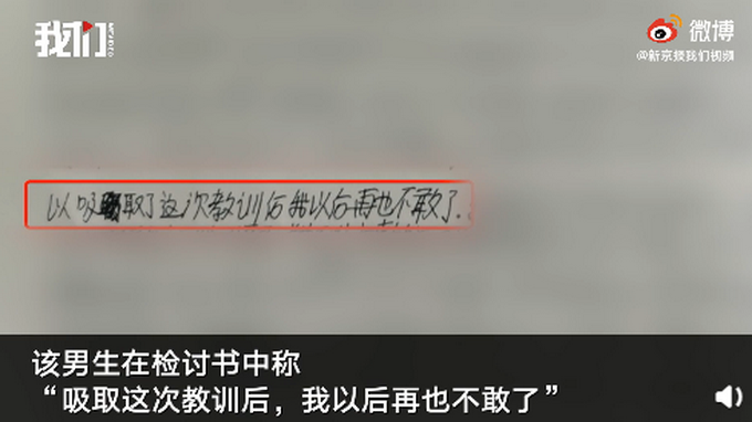 “不雅检讨书”事件后续 涉事男生检讨书曝光 官方：男生也遭校长殴打